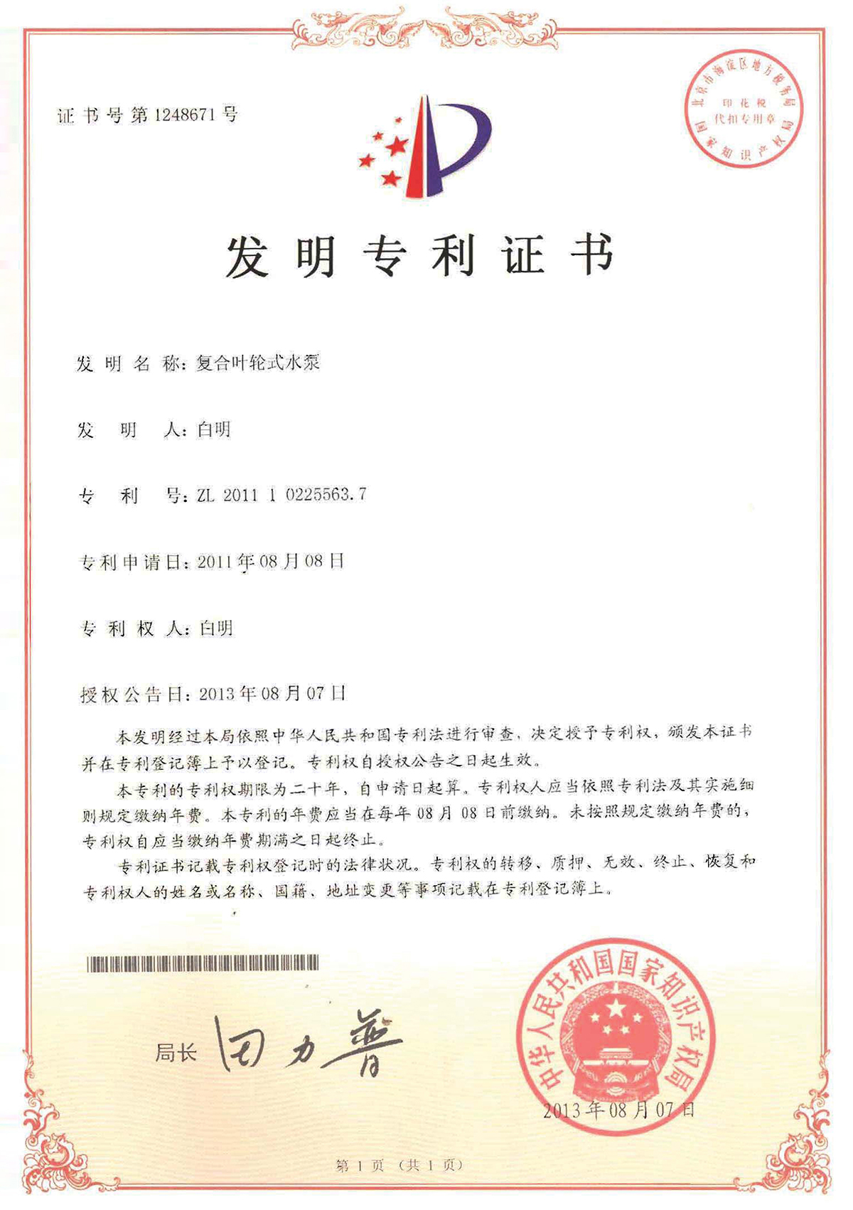 發明複合葉輪式水泵