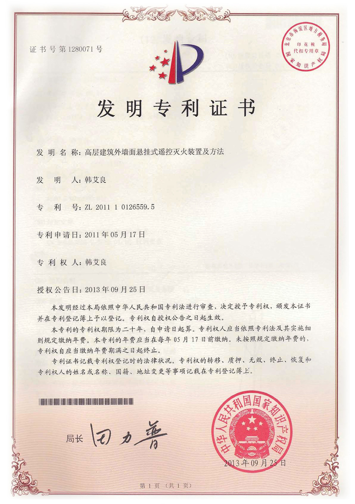發明高層建築外牆麵懸掛式遙控滅火裝置發明專(zhuan) 利證書(shu) 