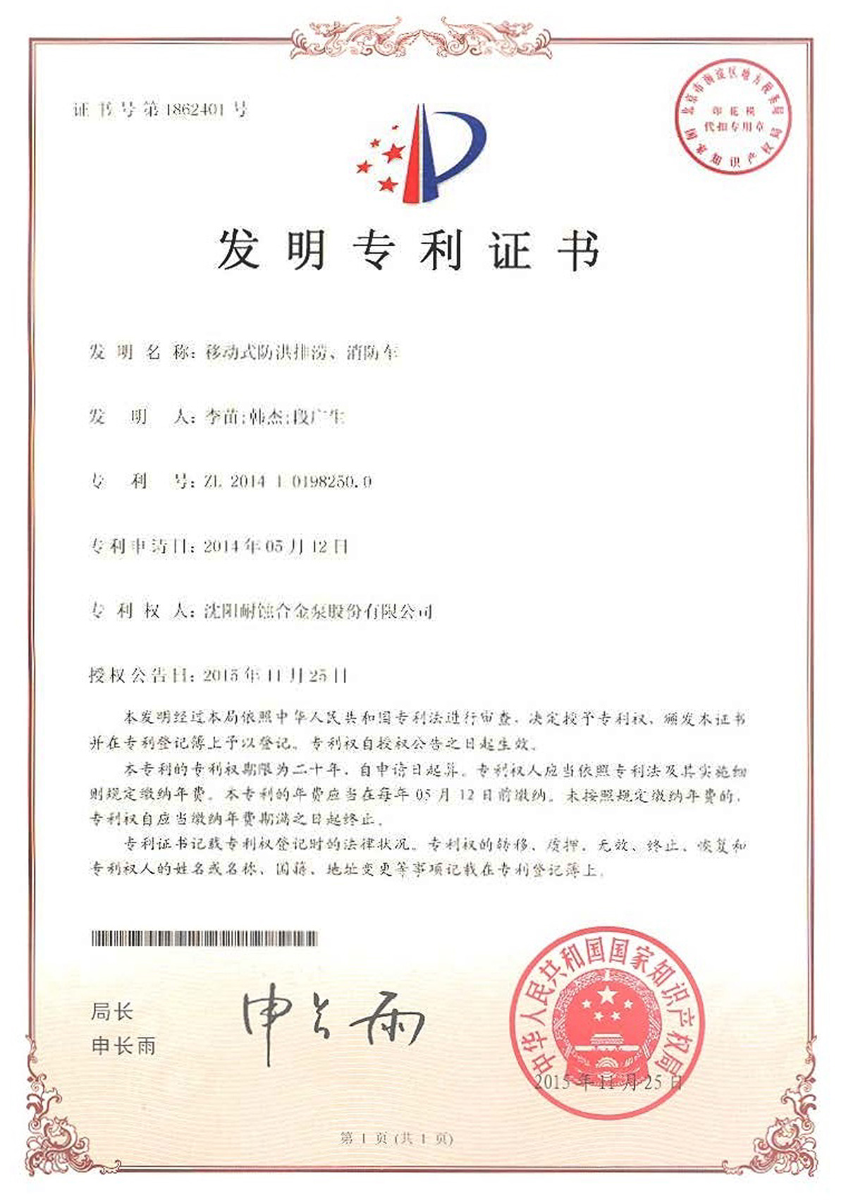 發明移動式防洪排澇、消防車證書(shu) 