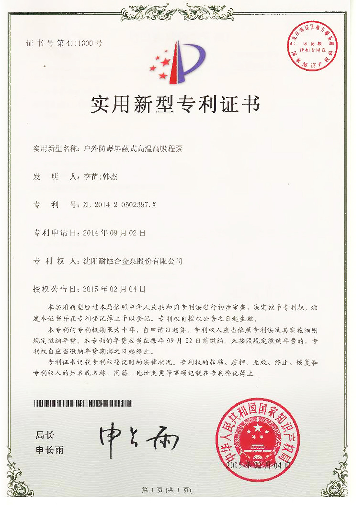 戶外防爆屏蔽式高溫高吸程泵專(zhuan) 利證書(shu) 