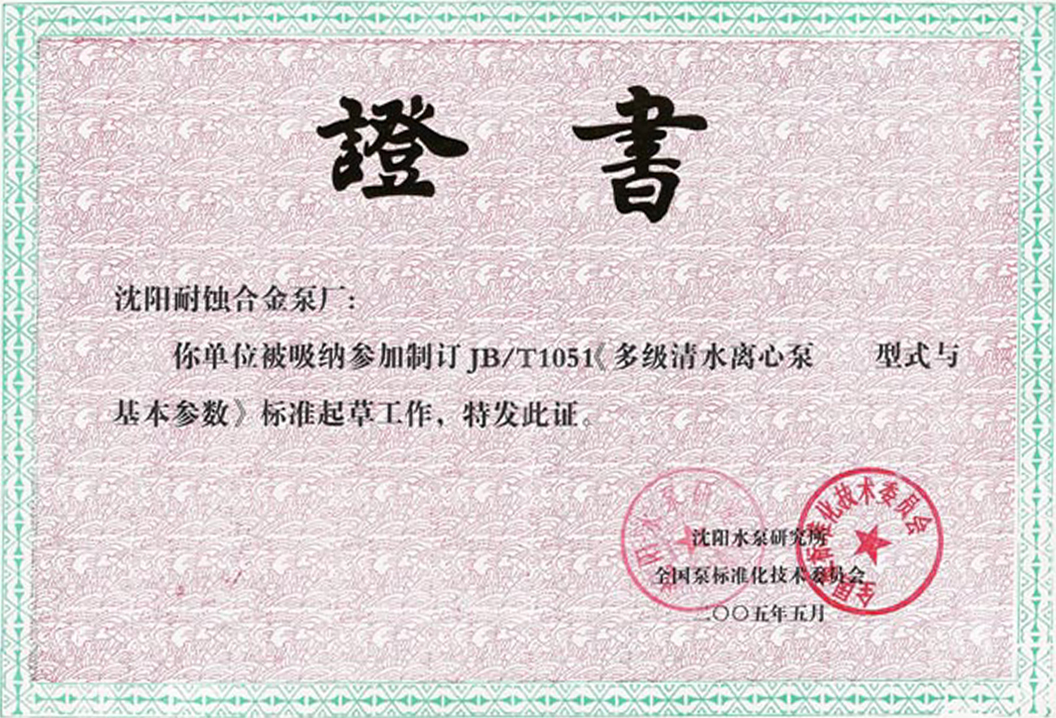 製訂JB-T1051 《多級清水離心泵 型式與(yu) 基本參數》