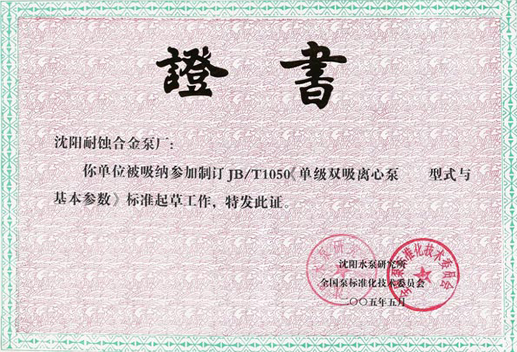 製訂JB-T1050《單級雙吸離心泵型式與(yu) 基本參數》