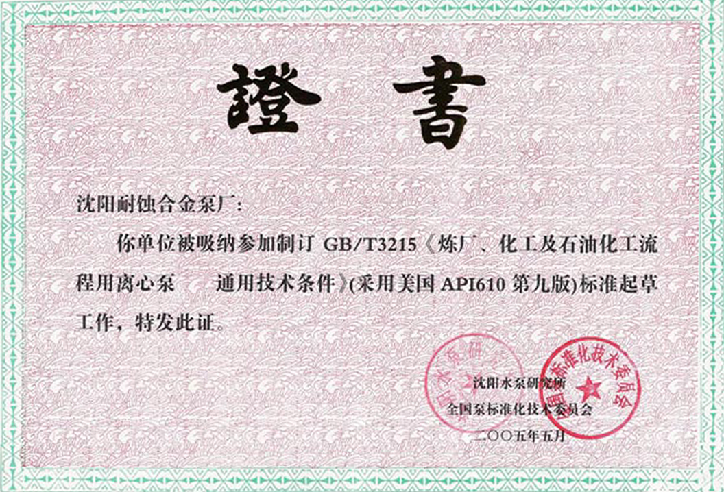 製訂 GB-T3215《煉廠、化工及石油化工流程用離心泵 通用技術條件》