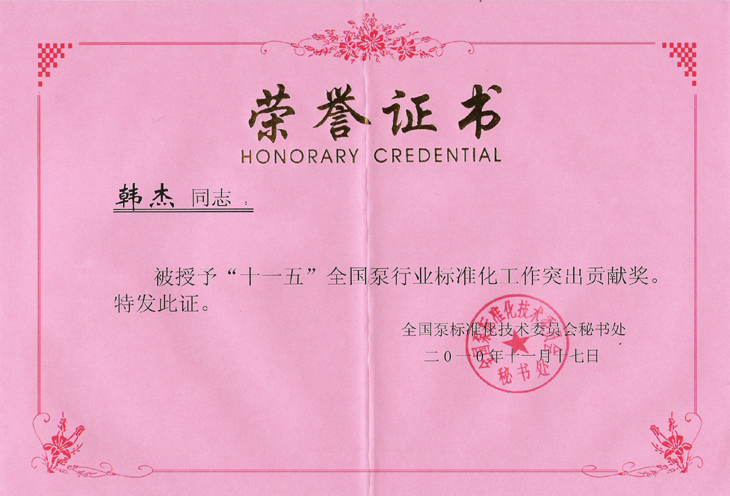 “十一五”泵行業(ye) 標準化工作突出貢獻獎