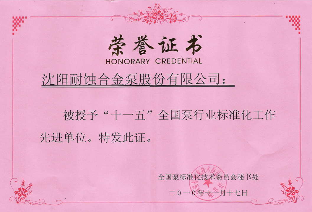 “十一五”泵行業(ye) 標準化工作先進單位