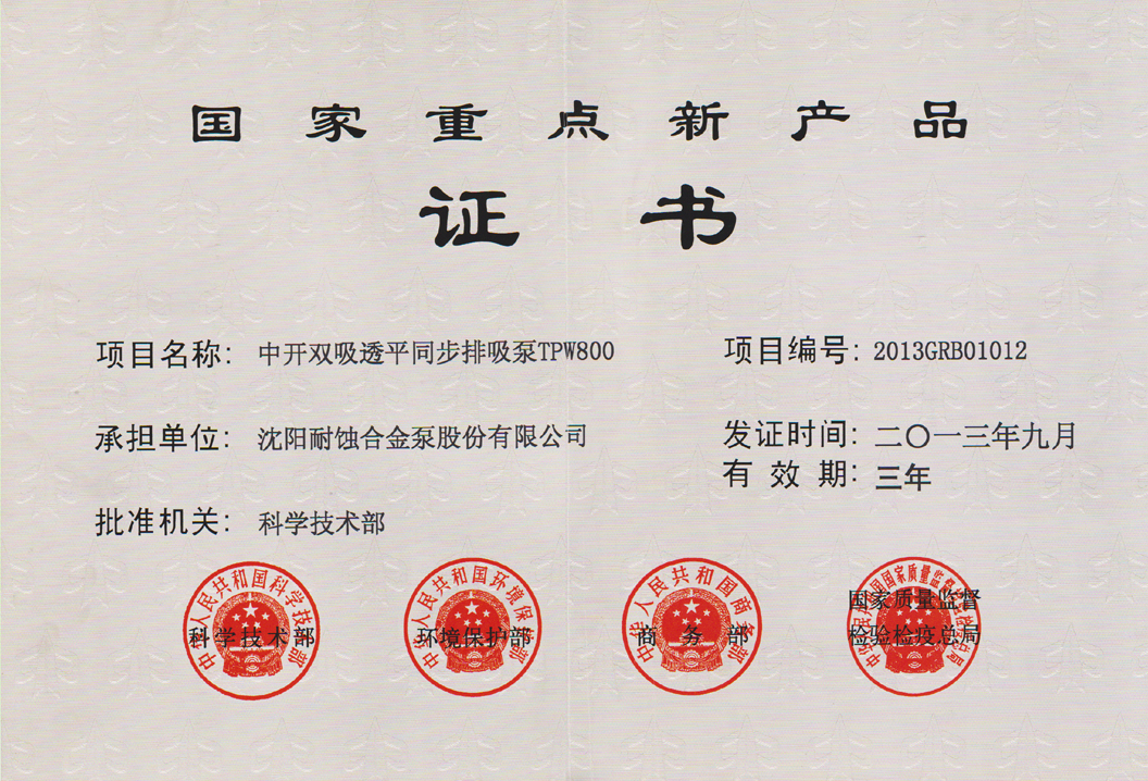 國家重點新產(chan) 品