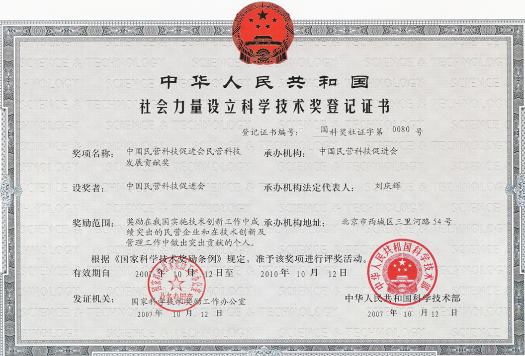 中國民營科技促進會(hui) 民營科技發展貢獻獎