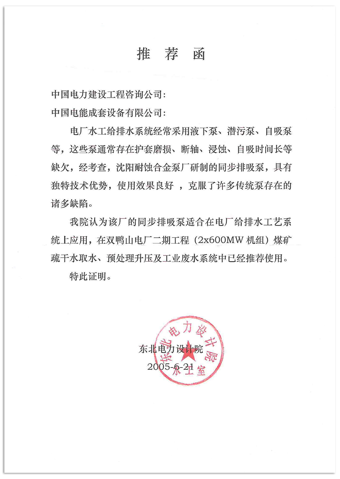 東(dong) 北電力設計院推薦函