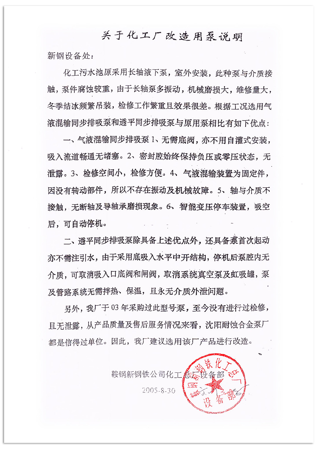 鞍鋼關(guan) 於(yu) 化工廠改造用泵說明2005.08.30